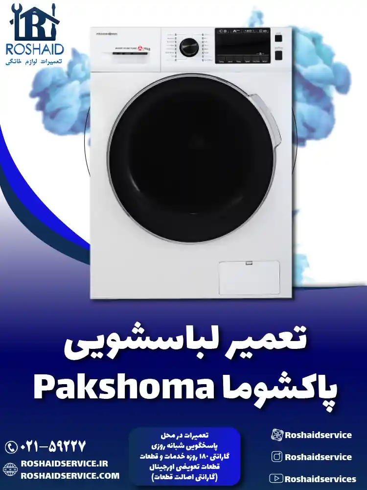 تعمیر لباسشویی پاکشوما